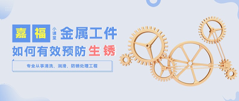 【j9国际小课堂】金属工件雨季防锈小技巧