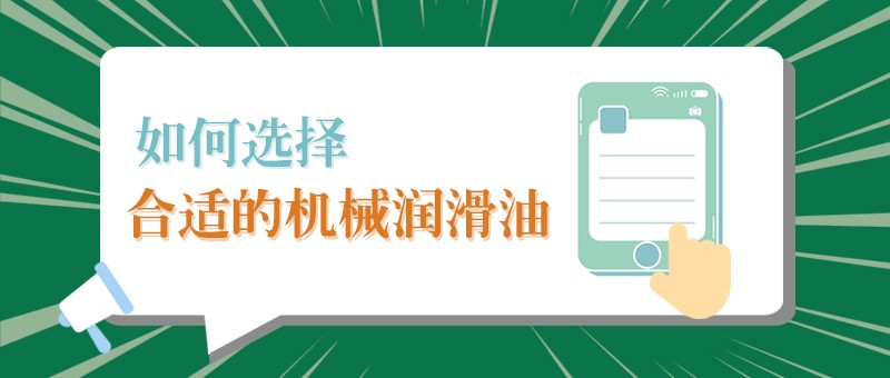 【j9国际小课堂】怎样选择合适的机械润滑油，提高工作效率？