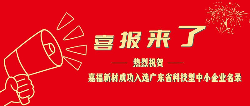 喜报！j9国际新材成功入选广东省科技型中小企业名单